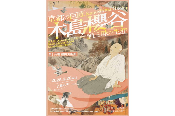 京都の巨匠・木島櫻谷　画三昧の生涯（福田美術館）