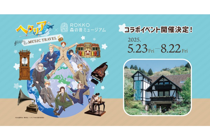 アニメ『ヘタリア World★Stars』×ROKKO森の音ミュージアム MUSIC TRAVEL（ROKKO森の音ミュージアム）